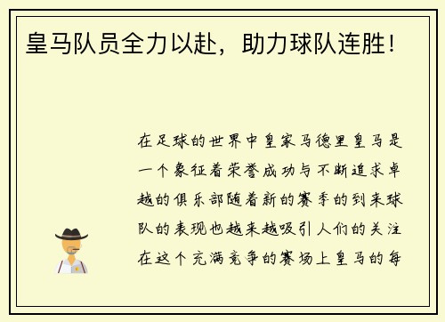 皇马队员全力以赴，助力球队连胜！