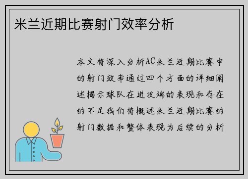 米兰近期比赛射门效率分析