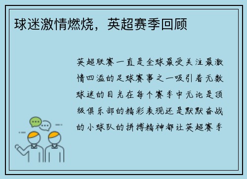 球迷激情燃烧，英超赛季回顾