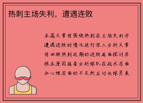 热刺主场失利，遭遇连败