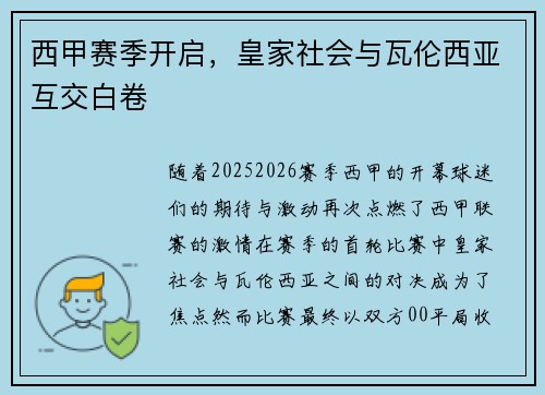 西甲赛季开启，皇家社会与瓦伦西亚互交白卷
