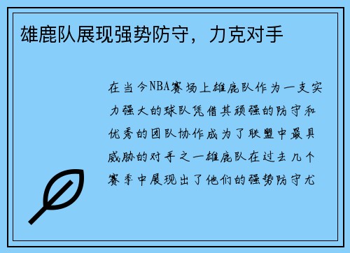 雄鹿队展现强势防守，力克对手
