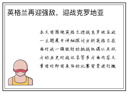 英格兰再迎强敌，迎战克罗地亚