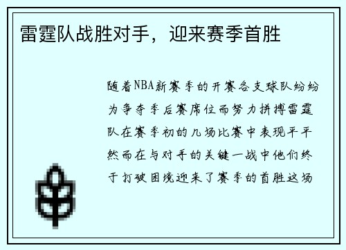 雷霆队战胜对手，迎来赛季首胜