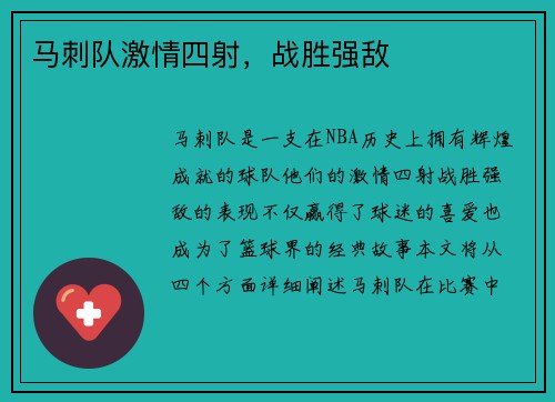 马刺队激情四射，战胜强敌