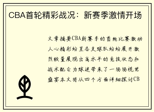 CBA首轮精彩战况：新赛季激情开场