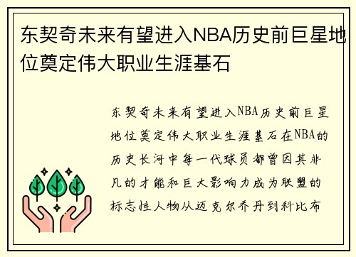 东契奇未来有望进入NBA历史前巨星地位奠定伟大职业生涯基石