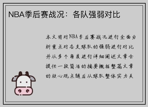 NBA季后赛战况：各队强弱对比