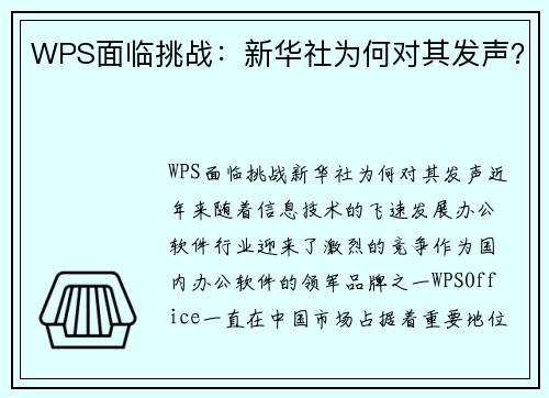 WPS面临挑战：新华社为何对其发声？