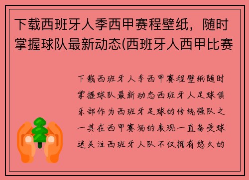下载西班牙人季西甲赛程壁纸，随时掌握球队最新动态(西班牙人西甲比赛日程)