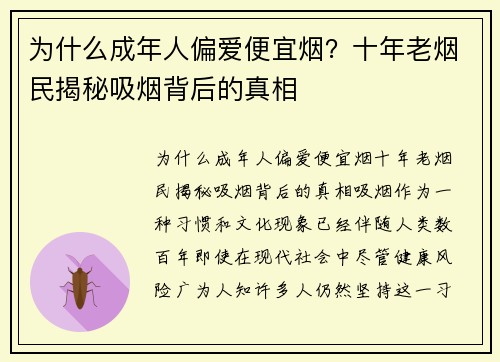 为什么成年人偏爱便宜烟？十年老烟民揭秘吸烟背后的真相