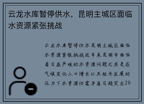 云龙水库暂停供水，昆明主城区面临水资源紧张挑战