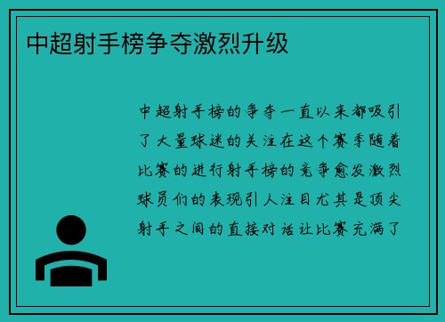 中超射手榜争夺激烈升级