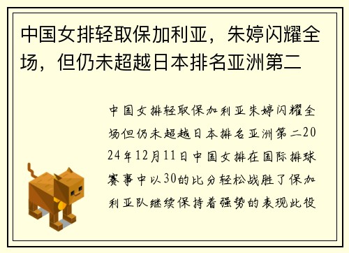 中国女排轻取保加利亚，朱婷闪耀全场，但仍未超越日本排名亚洲第二