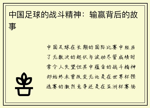 中国足球的战斗精神：输赢背后的故事