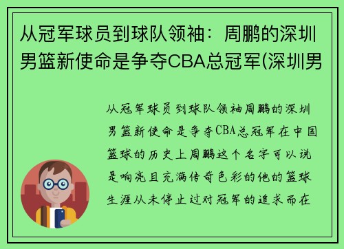 从冠军球员到球队领袖：周鹏的深圳男篮新使命是争夺CBA总冠军(深圳男篮队员介绍)
