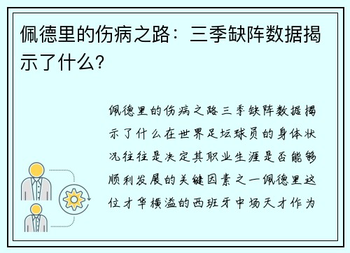 佩德里的伤病之路：三季缺阵数据揭示了什么？