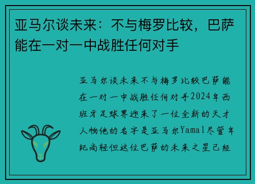 亚马尔谈未来：不与梅罗比较，巴萨能在一对一中战胜任何对手