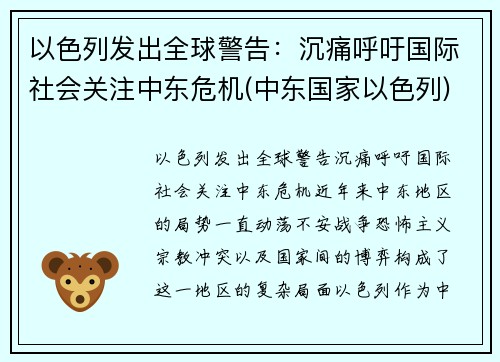 以色列发出全球警告：沉痛呼吁国际社会关注中东危机(中东国家以色列)