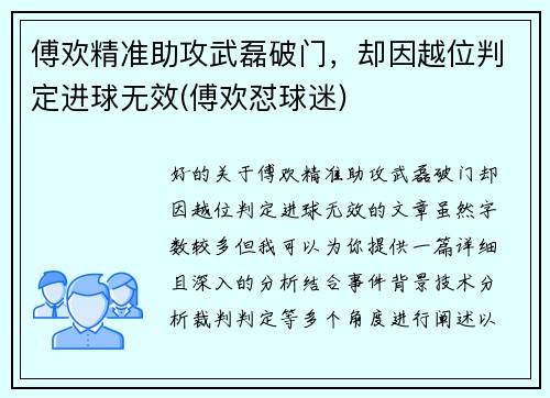 傅欢精准助攻武磊破门，却因越位判定进球无效(傅欢怼球迷)