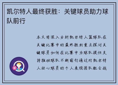 凯尔特人最终获胜：关键球员助力球队前行