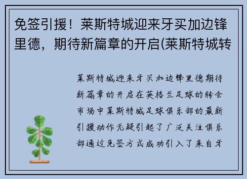免签引援！莱斯特城迎来牙买加边锋里德，期待新篇章的开启(莱斯特城转会投入)