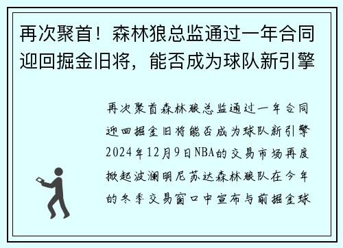 再次聚首！森林狼总监通过一年合同迎回掘金旧将，能否成为球队新引擎？