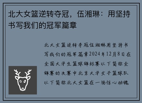 北大女篮逆转夺冠，伍湘琳：用坚持书写我们的冠军篇章