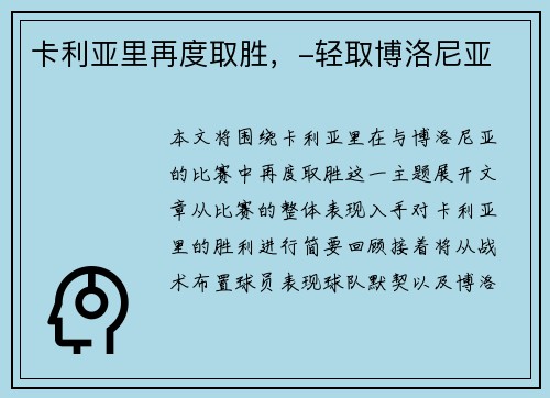卡利亚里再度取胜，-轻取博洛尼亚