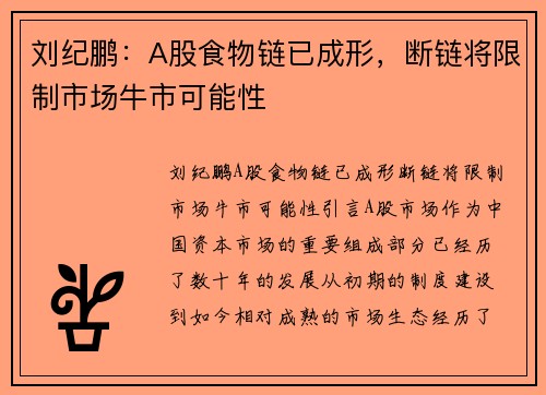 刘纪鹏：A股食物链已成形，断链将限制市场牛市可能性