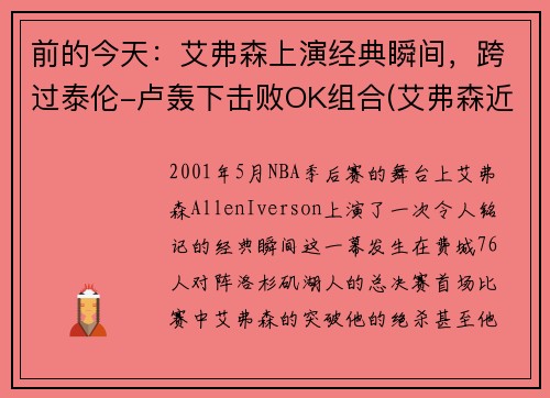 前的今天：艾弗森上演经典瞬间，跨过泰伦-卢轰下击败OK组合(艾弗森近状)