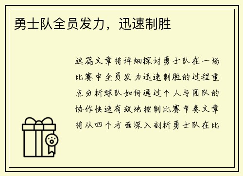 勇士队全员发力，迅速制胜