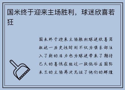 国米终于迎来主场胜利，球迷欣喜若狂