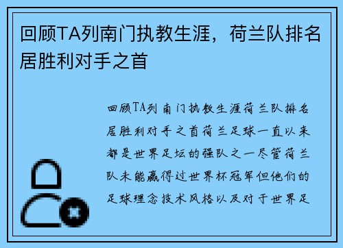 回顾TA列南门执教生涯，荷兰队排名居胜利对手之首