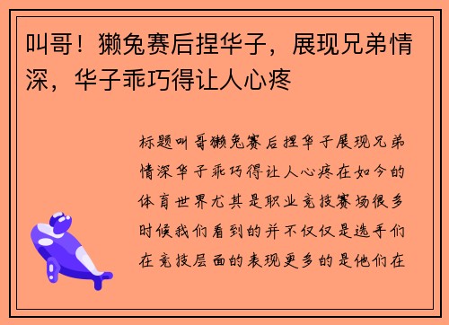 叫哥！獭兔赛后捏华子，展现兄弟情深，华子乖巧得让人心疼
