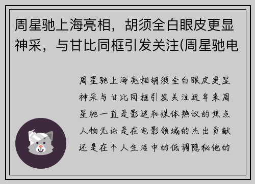 周星驰上海亮相，胡须全白眼皮更显神采，与甘比同框引发关注(周星驰电影里白发大胡子叫什么)