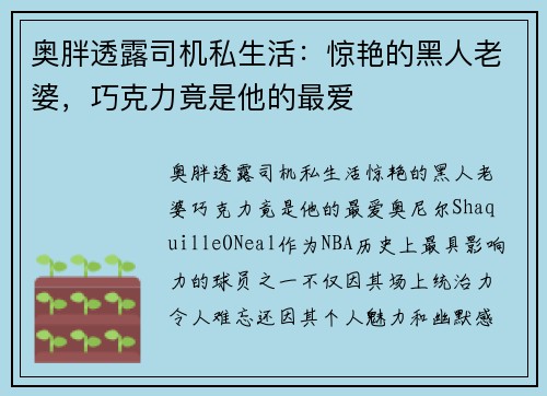 奥胖透露司机私生活：惊艳的黑人老婆，巧克力竟是他的最爱