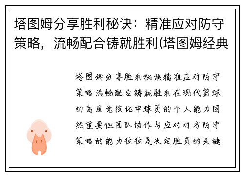 塔图姆分享胜利秘诀：精准应对防守策略，流畅配合铸就胜利(塔图姆经典比赛)