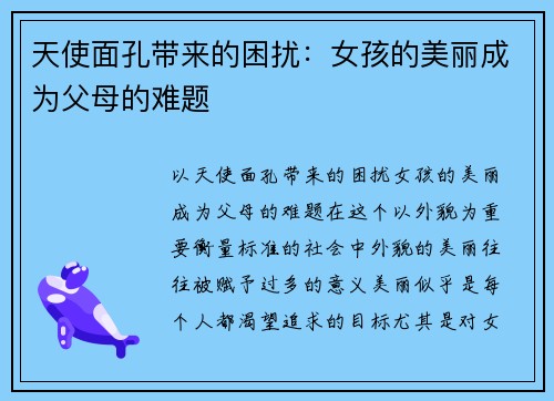 天使面孔带来的困扰：女孩的美丽成为父母的难题