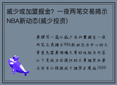 威少或加盟掘金？一夜两笔交易揭示NBA新动态(威少投资)