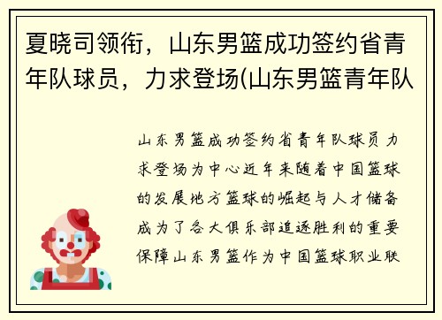 夏晓司领衔，山东男篮成功签约省青年队球员，力求登场(山东男篮青年队队员名单)
