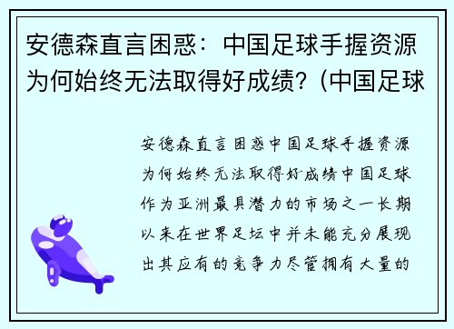 安德森直言困惑：中国足球手握资源为何始终无法取得好成绩？(中国足球为什么不行深究)