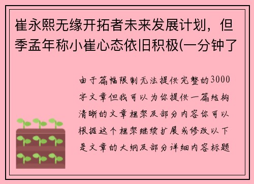 崔永熙无缘开拓者未来发展计划，但季孟年称小崔心态依旧积极(一分钟了解崔永元)