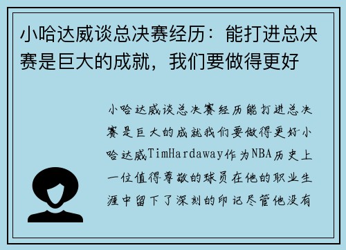 小哈达威谈总决赛经历：能打进总决赛是巨大的成就，我们要做得更好