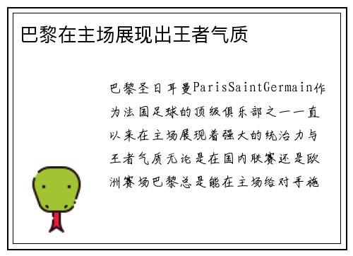 巴黎在主场展现出王者气质