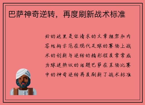 巴萨神奇逆转，再度刷新战术标准