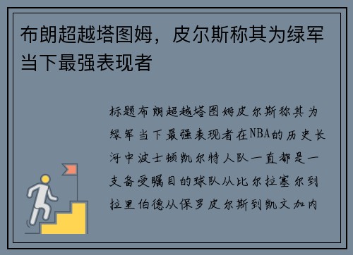 布朗超越塔图姆，皮尔斯称其为绿军当下最强表现者