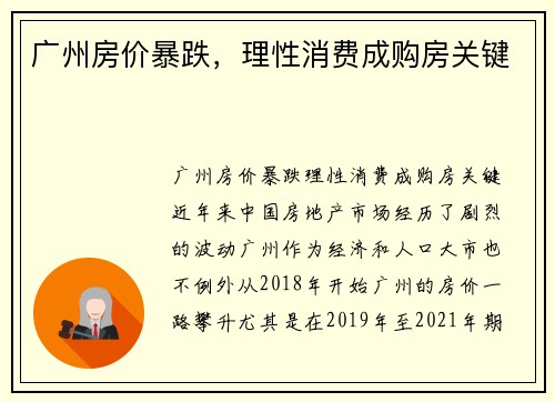 广州房价暴跌，理性消费成购房关键