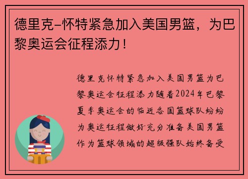 德里克-怀特紧急加入美国男篮，为巴黎奥运会征程添力！