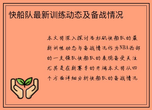 快船队最新训练动态及备战情况